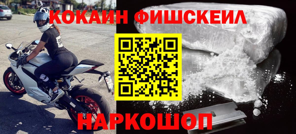 Мытищи  COCAIN  Вход с VPN  COCAIN Fish Scale 
