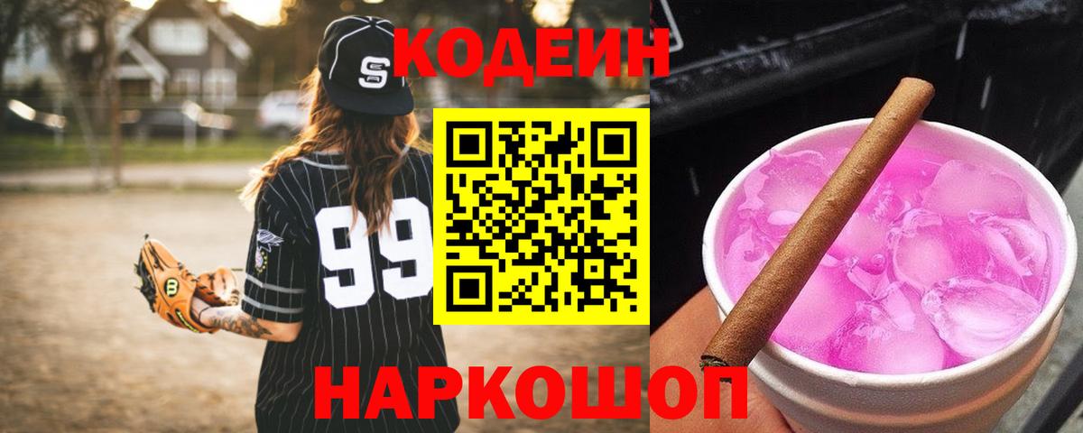 Мытищи  Codein Purple Drank  Кодеиновый сироп Lean напиток Lean (лин)  Вход с VPN 